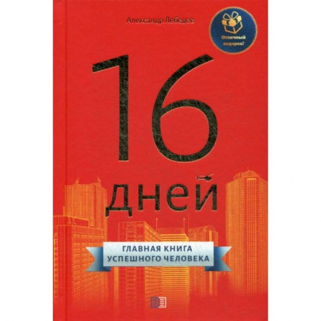 Отраслевая (прикладная) психология, книга 16 дней купить по скидке