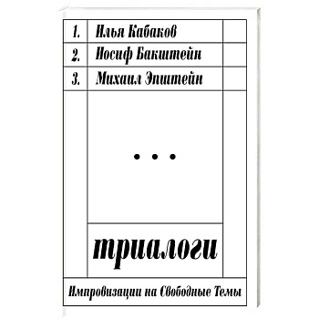 Триалоги. Импровизации на свободные темы