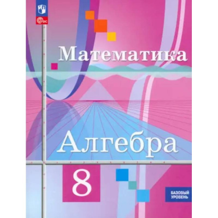 Математика. Алгебра. Геометрия, книга Математика. Алгебра. 8 класс. Базовый уровень. Учебное пособие. ФГОС купить по скидке