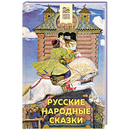 Русские народные сказки, книга Русские народные сказки купить по скидке