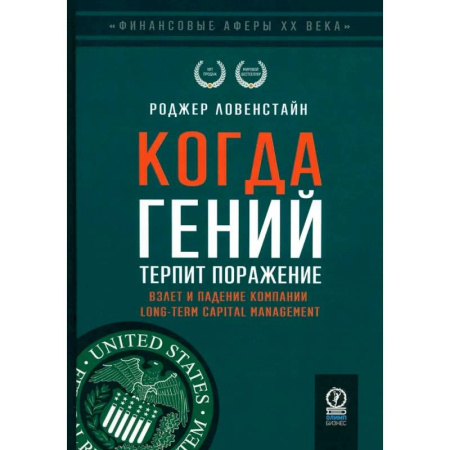 Мемуары, биографии бизнесменов, книга Когда гений терпит поражение. Взлет и падение компании Long-Term Capital Management, или Как один небольшой банк создал дыру в триллион долларов купить по скидке