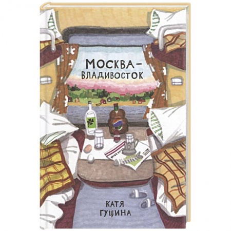 Комиксы. Манга, книга Москва-Владивосток купить по скидке