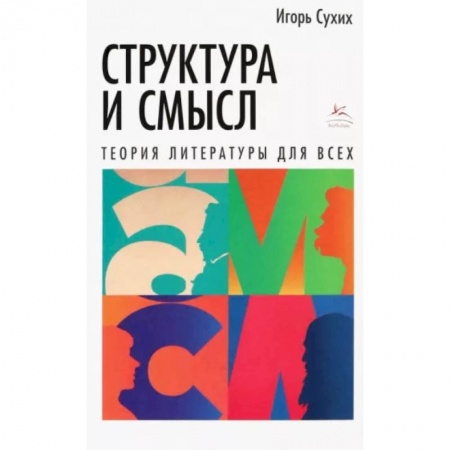 Литературная критика, книга Структура и смысл.Теория литературы для всех купить по скидке
