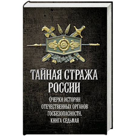 Общие работы по истории России, книга Тайная стража России. Очерки истории отечественных органов госбезопасности.  Книга 7 купить по скидке
