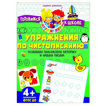 Упражения по чистописанию. Развиваем пальчиковую моторику и навыки письма