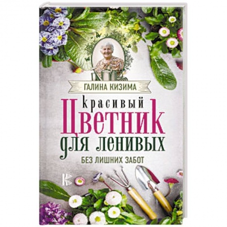 Сад, огород, цветы, дизайн участка, книга Красивый цветник для ленивых без лишних забот купить по скидке