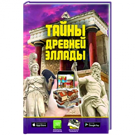 Древняя Греция, книга Тайны Древней Эллады купить по скидке