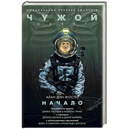 Боевая фантастика, книга Чужой. Завет: Начало купить по скидке