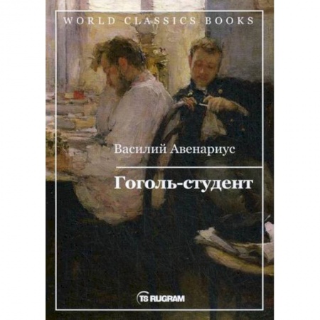 Исторический роман, книга Гоголь-студент купить по скидке