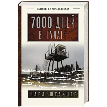 Другие биографии, мемуары, книга 7000 дней в ГУЛАГе купить по скидке