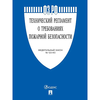 Федеральный Закон. Технический регламент о требованиях пожарной безопасности