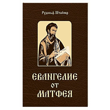 Евангелие от Матфея. 12 лекций, прочитанных в Берне в сентябре 1910 года