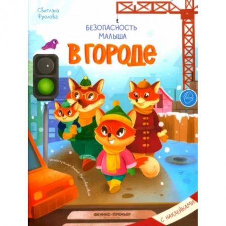 Знакомство с миром, развитие малыша, книга В городе. С наклейками купить по скидке