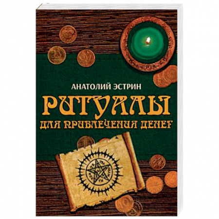Колдовство. Практическая магия, книга Ритуалы для привлечения денег купить по скидке