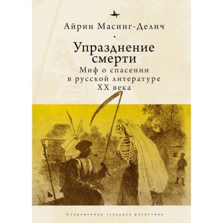 Языкознание. Филология, книга Упразднение смерти. Миф о спасении в русской литературе ХХ века купить по скидке