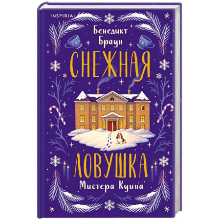 Зарубежный детектив, книга Подарочный комлект из 4-х книг + чехол для книги в подарок (Зверские убийства в Тенистой лощине, Странный дом, Убийства и кексики, Снежная ловушка) купить по скидке