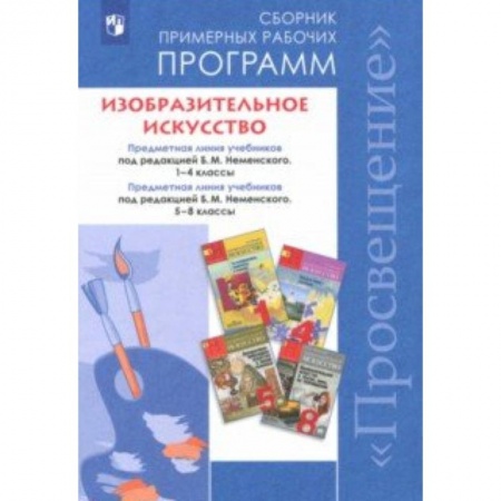 Другие предметы, книга Изобразительное искусство. 1-4, 5-8 классы. Сборник рабочих программ. ФГОС купить по скидке