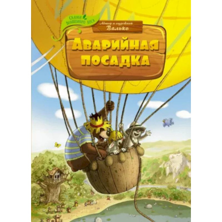 Сказки отечественных писателей, книга Аварийная посадка купить по скидке