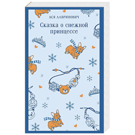 Отечественный любовный роман, книга Сказка о снежной принцессе купить по скидке