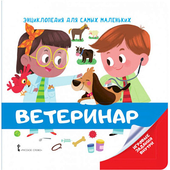 Энциклопедия для самых маленьких. Ветеринар