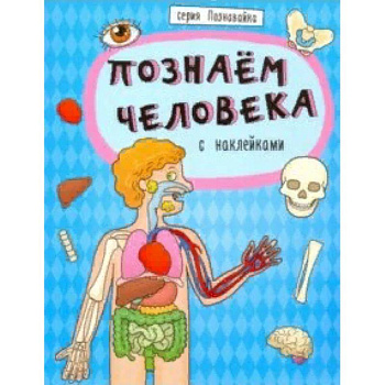 Книжка 'Познавайка' ПОЗНАЕМ ЧЕЛОВЕКА