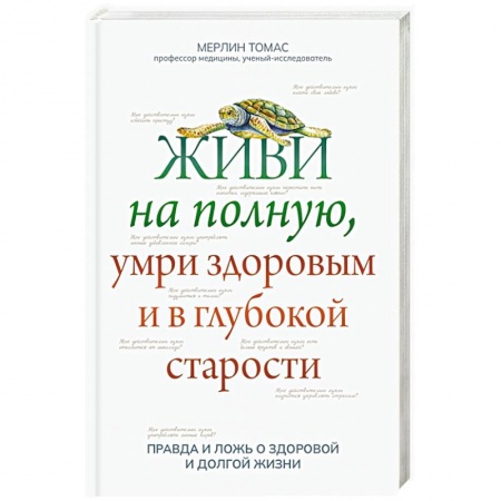Популярная и нетрадиционная медицина, книга Живи на полную, умри здоровым и в глубокой старости купить по скидке