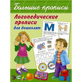 Логопедические прописи для дошколят