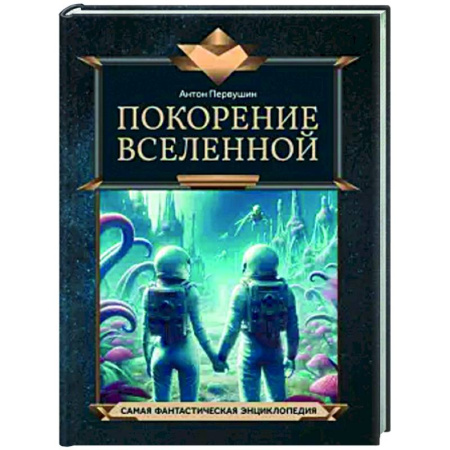 Человек. Земля. Вселенная, книга Покорение Вселенной купить по скидке