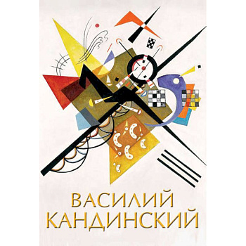 Василий Кандинский