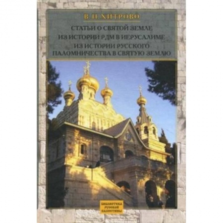 Книги, книга Статьи о Святой Земле из истории РДМ в Иерусалиме. Из истории русского паломничества в Святую Землю. Собрание сочинений и писем. Том 2 купить по скидке