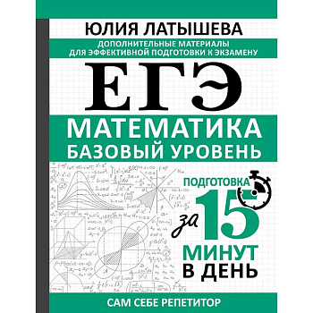 ЕГЭ. Математика. Базовый уровень. Подготовка за 15 минут в день