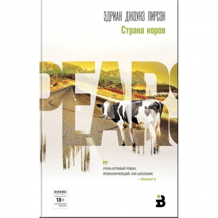 Зарубежная современная проза, книга Страна коров купить по скидке