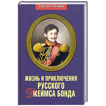 Жизнь и приключения русского Джеймса Бонда