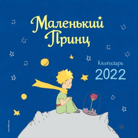 Календарь на 2022 год. Маленький Принц