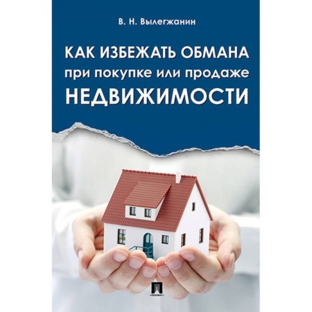 Специальные и отраслевые экономики, книга Как избежать обмана при покупке или продаже недвижимости купить по скидке