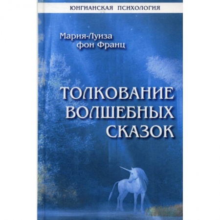 Отраслевая (прикладная) психология, книга Толкование волшебных сказок купить по скидке