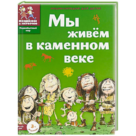 Всемирная история, книга Мы живём в каменном веке. Энциклопедия для детей купить по скидке