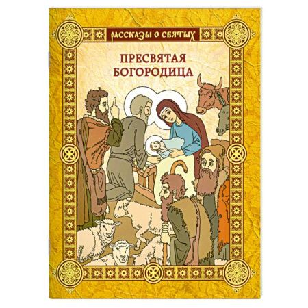 Книги, книга Пресвятая Богородица купить по скидке