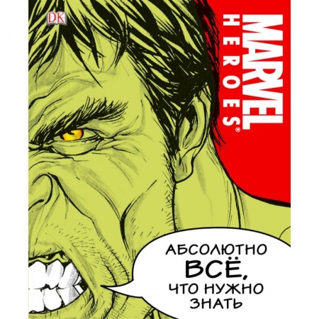 Комиксы. Манга, книга MARVEL. Абсолютно всё, что нужно знать купить по скидке