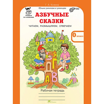 Азбучные сказки. 0 класс. Рабочая тетрадь в 2-х частях. Часть 2. ФГОС