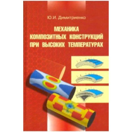 Технические науки в целом, книга Механика композитных конструкций при высоких температурах купить по скидке