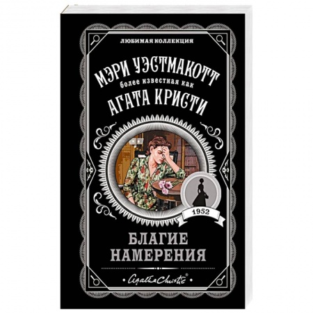 Зарубежный детектив, книга Благие намерения купить по скидке