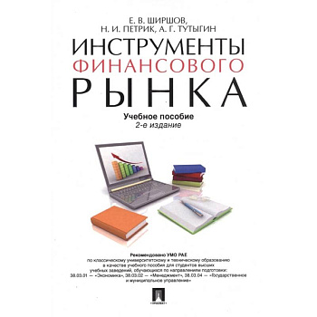 Инструменты финансового рынка. Учебное пособие