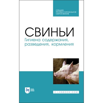 Свиньи.Гигиена содержания,разведения,кормления.СПО