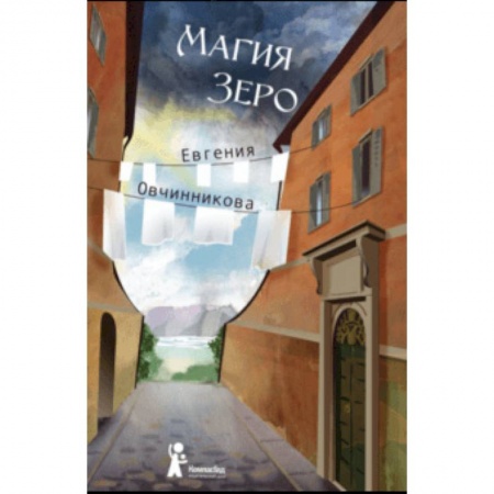 Мистика. Фантастика. Фэнтези, книга Магия Зеро купить по скидке
