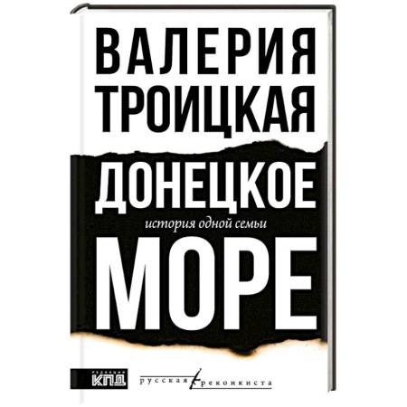Публицистика, книга Донецкое море. История одной семьи купить по скидке