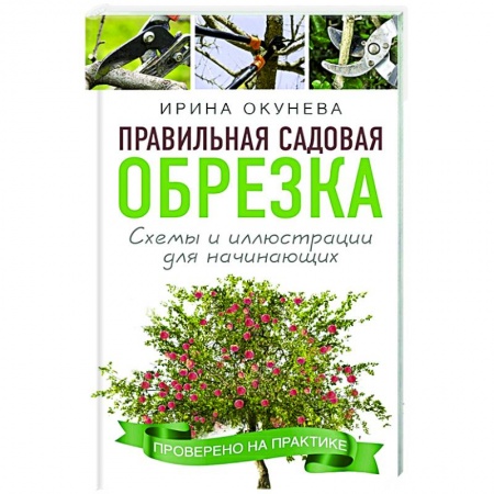 Садовые растения, книга Правильная садовая обрезка. Схемы и иллюстрации для начинающих купить по скидке
