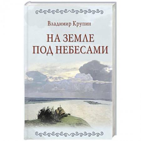 Классическая художественная проза, книга На земле под небесами купить по скидке