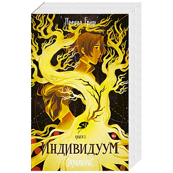 Индивидуум. Книга 3. С автографом