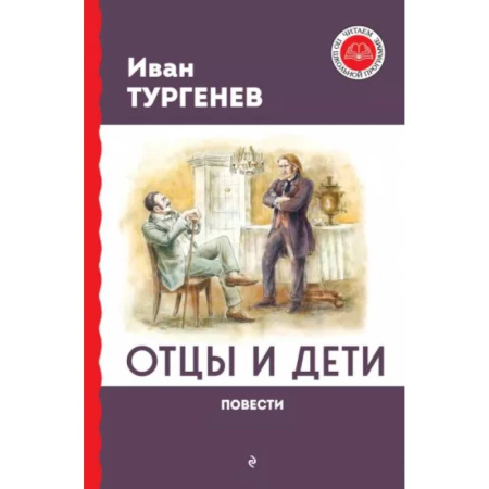 Русская классика для детей, книга Отцы и дети. Повести купить по скидке